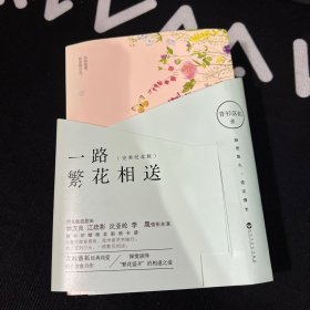 一路繁花相送