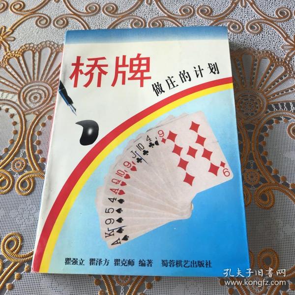 桥牌做庄的计划