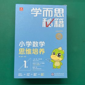 学而思秘籍 小学数学思维培养 1级 【1-20缺13附参考答案 20本合售】