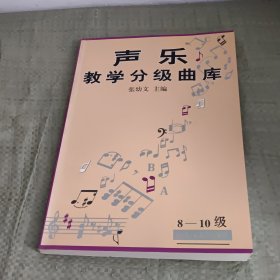 声乐教学分级曲库:8-10级