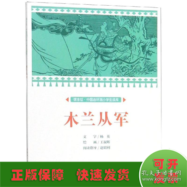 木兰从军/课本绘·中国连环画小学生读库