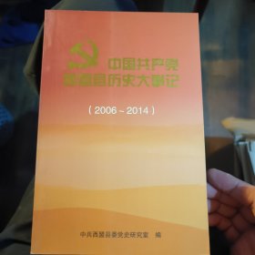 中国共产党西盟县历史大事记：2006-2014