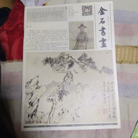 金石书画 总第四期 西湖画会