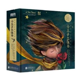 艺术家珍藏版系列:小王子立体书/原著：[法]圣埃克苏佩里