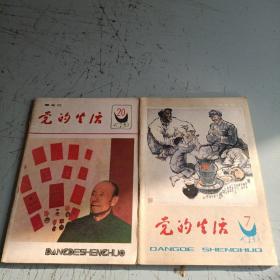 党的生活1986-7/20期