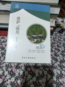 借庐而居