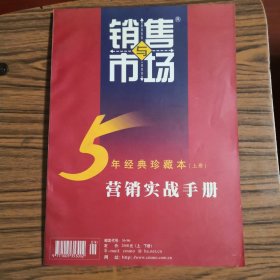 销售与市场. 5年珍藏本（上册）营销实战手册