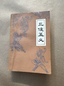 三侠五义