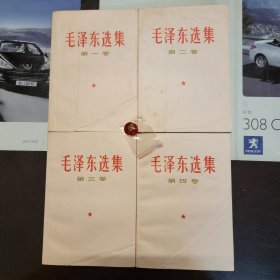 全国包邮 毛泽东选集 1-4卷 白皮简体 收藏美品 9新少85 32开全 白皮红字封面 送徽章 编好052704