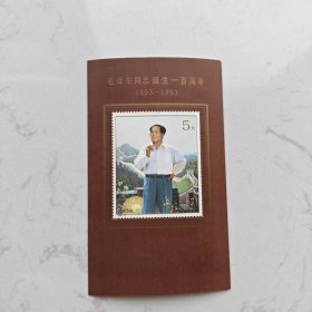 邮票小型张(1993-17)/毛泽东同志诞生一百周年1893-1993(毛泽东，背景北京长城，右手拿烟/票面赋诗词《清平乐·六盘山》)/1993年最佳邮票奖