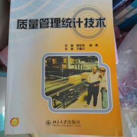 全国高等院校质量工程与工业工程专业系列规划教材：质量管理统计技术