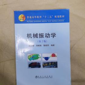 普通高等教育“十二五”规划教材：机械振动学（第2版）