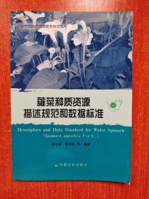 蕹菜種質(zhì)資源描述規(guī)范和數(shù)據(jù)標(biāo)準(zhǔn) 4-34 農(nóng)作物種質(zhì)資源技術(shù)規(guī)范叢書 平裝 16開
