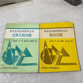 数学会考高考指导丛书：立体几何问题 数列问题（两册合售）