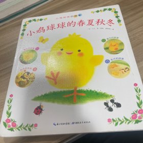 小鸡球球的春夏秋冬