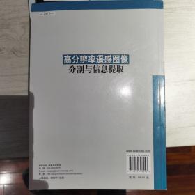 高分辨率遥感图像分割与信息提取