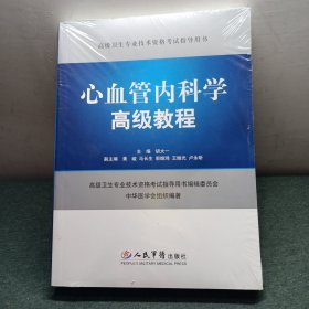 高级卫生专业技术资格考试指导用书：心血管内科学高级教程