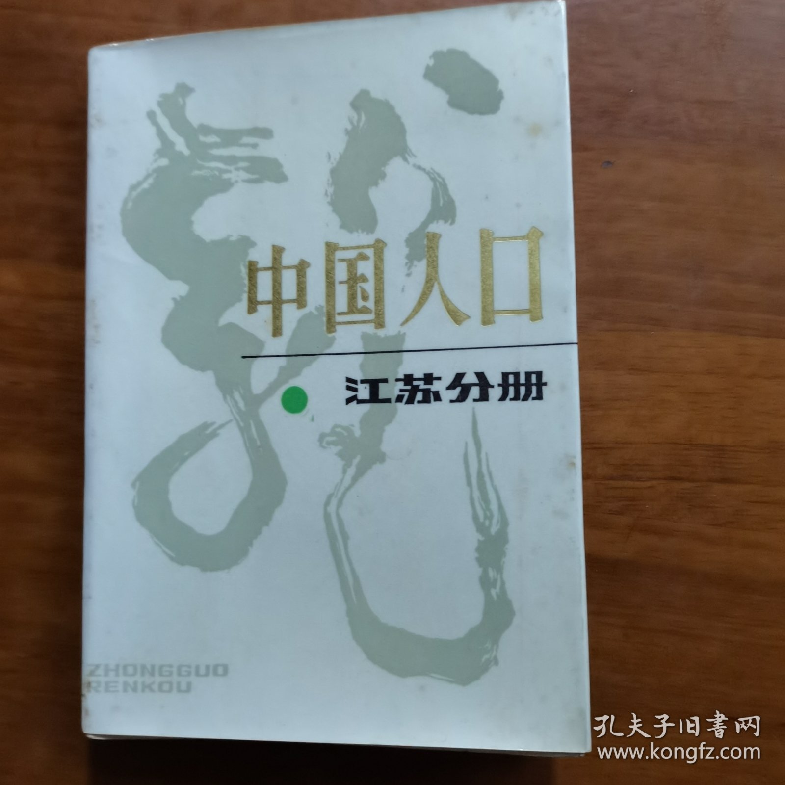 中国人口江苏分册（放阁楼位）