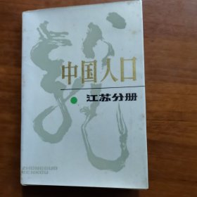 中国人口江苏分册（放阁楼位）