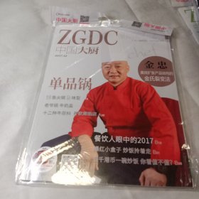 中国大厨2017年12（有光盘，全新未开封）