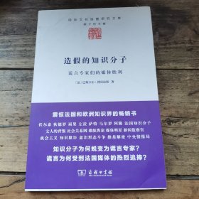 造假的知识分子：谎言专家们的媒体胜利 正版