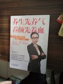 养生先养气，养颜先养血