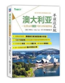 澳大利亚早该这么玩 一定要去的100个澳大利亚旅游地