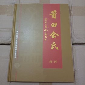 莆田余氏(特刊)