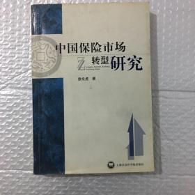 中国保险市场转型研究