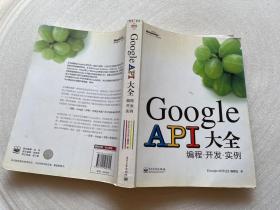 Google API大全：编程·开发·实例