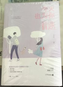 今天也为你着迷