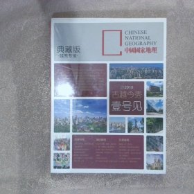 中国国家地理 典藏版 越秀专辑（全3册）