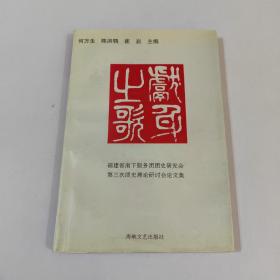 献身之歌:福建省南下服务团团史研究会第三次团史理论研讨会论文集