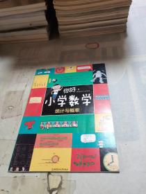 你好，小学数学 统计与概率