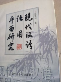 现代汉语语用平面研究