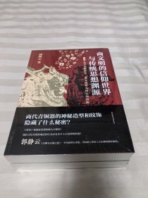 商文明的信仰世界与传统思想渊源（全三册） 全新塑封