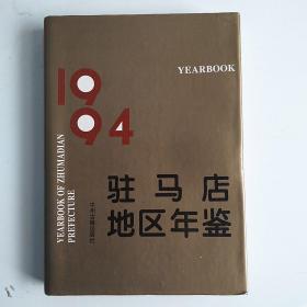 驻马店地区年鉴.1994