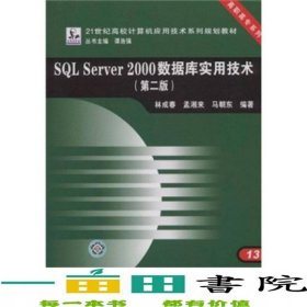 SQLServer2000數(shù)據(jù)庫實(shí)用技術(shù)高校計(jì)算機(jī)應(yīng)用技術(shù)系列系列林9787113091798