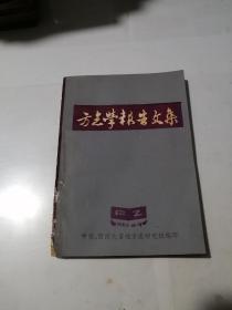 方志学报告文集     （32开本，82年印刷）     内页干净。扉页和封底有黄斑。书脊下部有磨损。