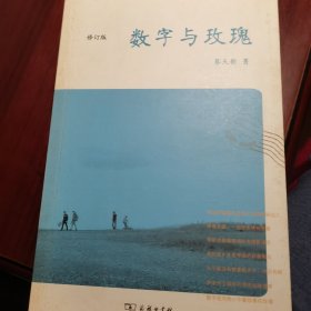 数字与玫瑰：修订版