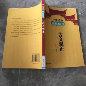 中华经典精粹解读：古文观止