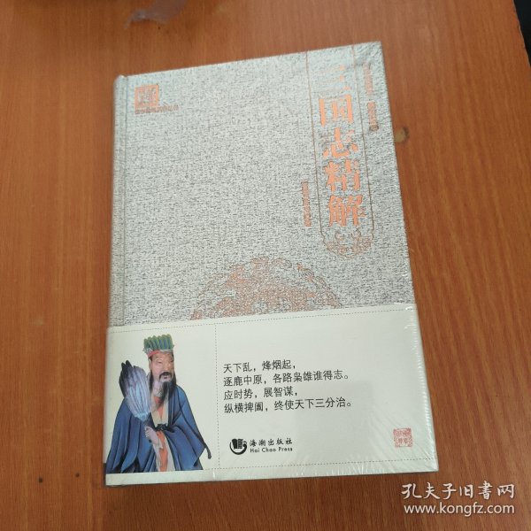 国学经典系列丛书：三国志精解