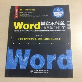 Word其实不简单，这样用就“对”了（微软金话筒讲师张卓力作）签赠书