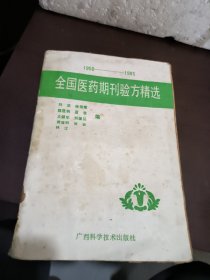 全国医药期刊验方精选