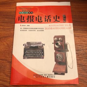 科技小史系列：电报电话史
