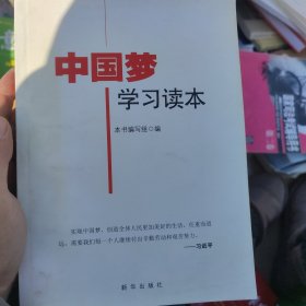 中国梦学习读本