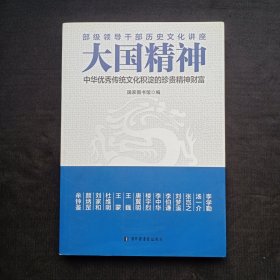 大国精神：中华优秀传统文化积淀的珍贵精神财富