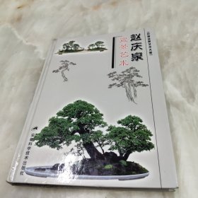 赵庆泉盆景艺术（精装）