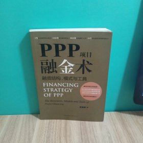 PPP项目融金术：融资结构、模式与工具