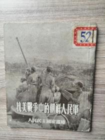 人民民主国家画库 抗美援朝中的朝鲜人民军（口袋本大小，大约48开）完整无缺